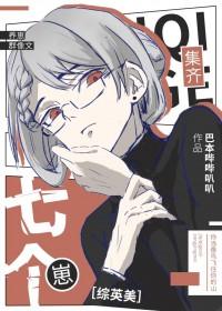 综英美 集齐七个崽