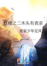 红楼之木系异能