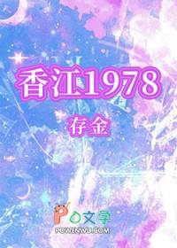 神话传说同人香江1978 by安妮免费阅读