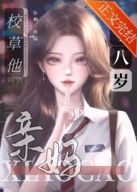 校草他妈十八岁手机阅读_网游_999文学