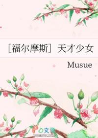 天才少女福尔摩斯豆瓣