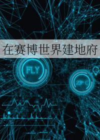 在赛博世界建地府笔趣阁