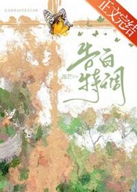 告白特调txt笔趣阁