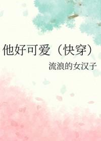 他好可爱 宴不知