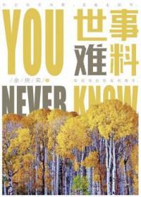 世事难料的图片配图