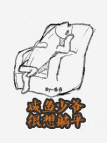 咸鱼少爷很想躺平(番喜)