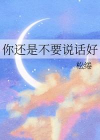 你还是别说话了