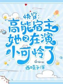 快穿高能宿主她又在演小可怜了在线看