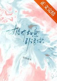 才没有故意引诱你 沈疑番外