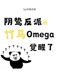 阴鸷反派的竹马o觉醒了 番外