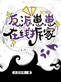 反派崽崽在线改剧本