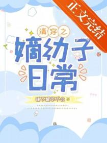 清穿之嫡长子屏娘格格党