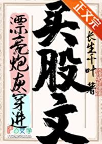 漂亮炮灰穿进买股文后txt