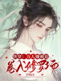 万人嫌人设自救指南快穿txt