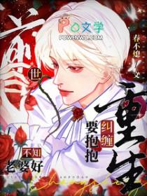 重生纠缠要抱抱晋江