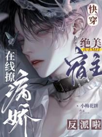 快穿宿主美丽撩人