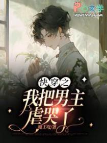 快穿之我把主角都弯了