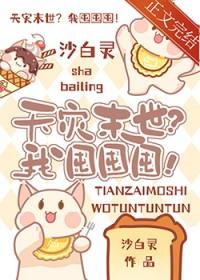 天灾末世我囤囤囤沙白灵笔趣阁