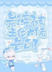 影帝被我始乱后