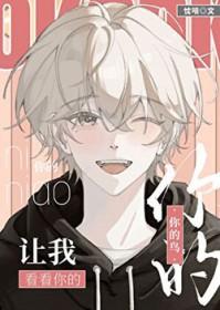 让我看看你的鸟[校园