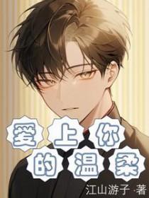 爱上你的温柔让我无处可逃