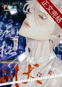 疯批美人训夫指南全集