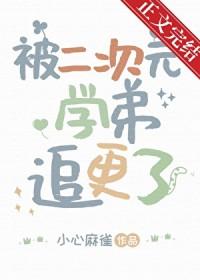 被二次元学弟追更了免费阅读