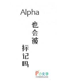 alpha能标记几个omega
