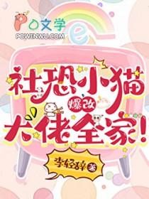 社恐小猫爆改大佬全家!TXT