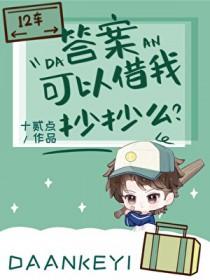 答案可以借我抄抄么? 十贰点