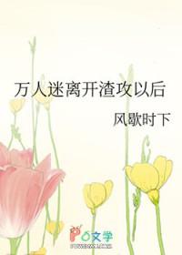 万人迷渣受翻车现场