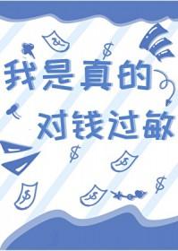 有没有人对钱过敏