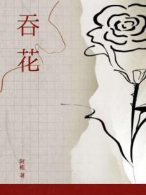 吞花by阿相全文免费阅读