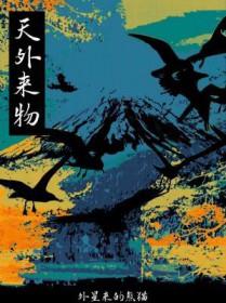 天外来物mv