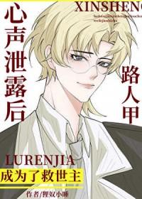 路人甲心声泄露后成为了救世主TXT