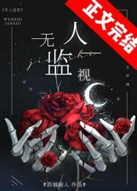 无人监视宁准失忆了吗