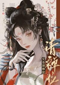 父皇请禅位我要做女帝啦