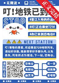 无限流主角不是人类