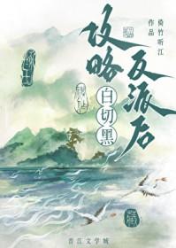 攻略白切黑反派后发现认错人了笔趣阁