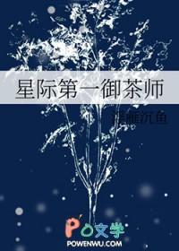 星际第一御茶师[星际