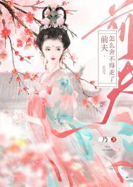 前夫给我下要了