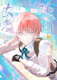 女朋友网恋奔现是女装大佬