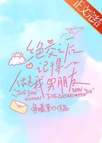 绝交之后记得做我男朋友怎么办