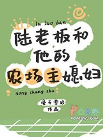 陆老板和他的农场主媳妇百度