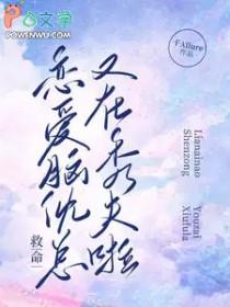 救命恋爱脑沈总又在秀夫啦讲什么