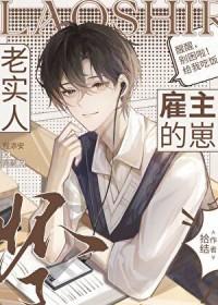 老实人怀了雇主的崽番外