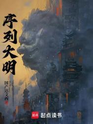 序列大明TXT全本