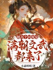 她办个同窗宴满朝文武都来了结局