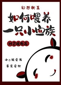 如何喂养一只血族