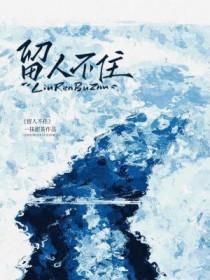 留人不住醉解兰舟去拼音版